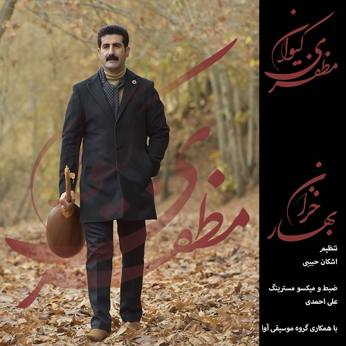 کیوان مظفری خزان بهار